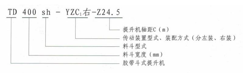 TD斗式提升機(jī)型號說明